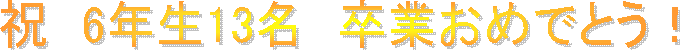 j@6N13@Ƃ߂łƂI